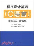 程序設計基礎(C語言)實驗與習題指導（簡體書）