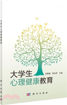 大學生心理健康教育（簡體書）