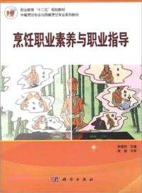 烹飪職業素養與職業指導（簡體書）