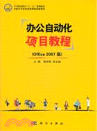 辦公自動化項目教程(Office2007版)（簡體書）