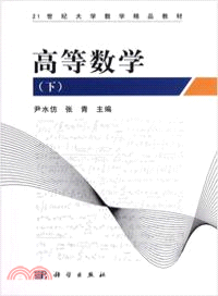 高等數學(下)（簡體書）