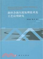 油田含油污泥處理技術及工程應用研究（簡體書）