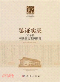 鑒證實錄：50年代司法鑒定案例精選（簡體書）