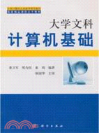 大學文科計算機基礎（簡體書）