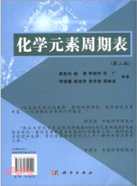 化學元素週期表(第三版)（簡體書）