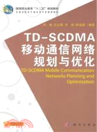 TD-SCDMA移動通信網絡規劃與優化（簡體書）