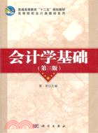 會計學基礎(第三版)（簡體書）