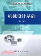 機械設計基礎(第三版)（簡體書）