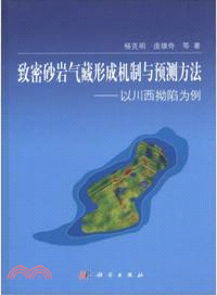 緻密砂岩氣藏形成機制與預測方法：以川西拗陷為例（簡體書）