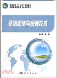 環境經濟與管理技術（簡體書）