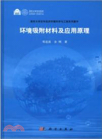 環境吸附材料及應用原理（簡體書）