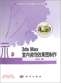 3dsMax室內裝飾效果圖製作（簡體書）
