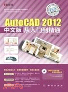 AutoCAD 2012中文版從入門到精通(附光碟)（簡體書）