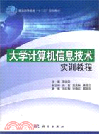 大學計算機信息技術實訓教程（簡體書）