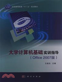 大學計算機基礎實訓指導(Office2007版)(附光碟)（簡體書）