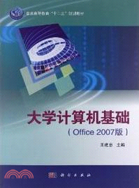 大學計算機基礎(Office2007版)（簡體書）