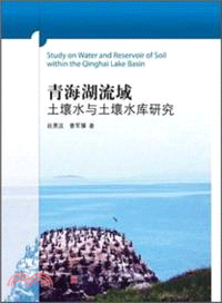 青海湖流域土壤水與土壤水庫研究（簡體書）