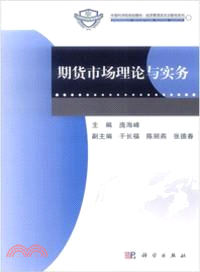 期貨市場理論與實務（簡體書）