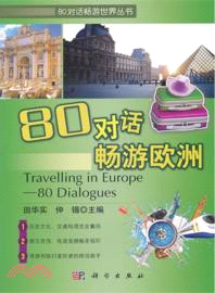80對話暢遊歐洲(附光碟)（簡體書）