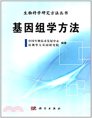 基因組學方法（簡體書）