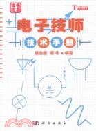 電子技師技術手冊（簡體書）