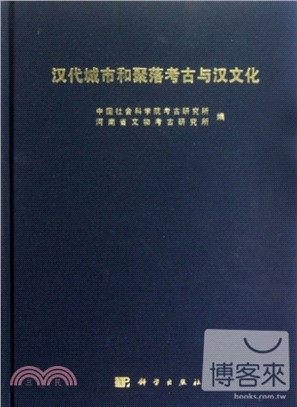 漢代城市和聚落考古與漢文化（簡體書）