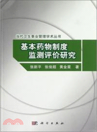 基本藥物制度監測評價研究（簡體書）