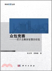 眾包競賽：一把開啟集體智慧的鑰匙（簡體書）