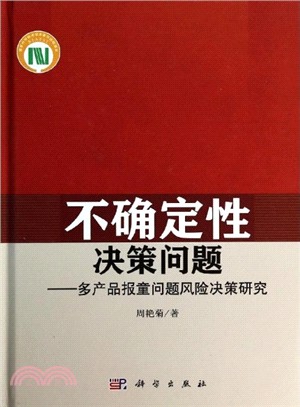 不確定性決策問題：多產品報童問題風險決策研究（簡體書）