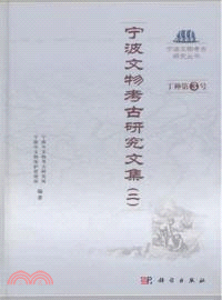 寧波文物考古研究文集(二)（簡體書）