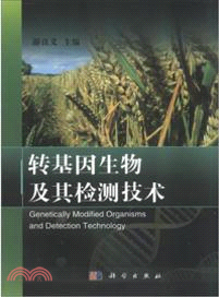 轉基因生物及其檢測技術（簡體書）