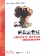 蘑菇雲背後：放射生物學四十年研究紀實（簡體書）