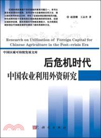 後危機時代中國農業利用外資研究（簡體書）