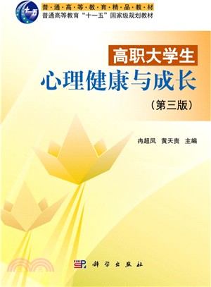 高職大學生心理健康與成長(第三版)（簡體書）