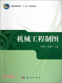 機械工程製圖（簡體書）