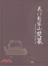 天門彭家山楚墓（簡體書）