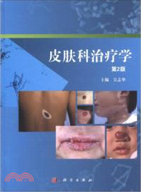 皮膚科治療學(第二版)（簡體書）