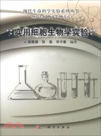 實用細胞生物學實驗（簡體書）