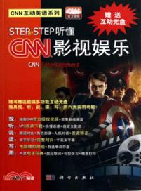 STEP BY STEP聽懂CNN 影視娛樂（簡體書）