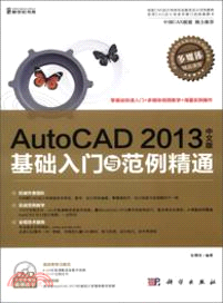 AutoCAD 2013中文版基礎入門與範例精通(附光碟)（簡體書）