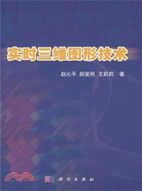 實時三維圖形技術（簡體書）