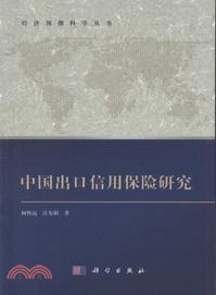 中國出口信用保險研究（簡體書）