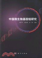 中國微生物基因組研究（簡體書）