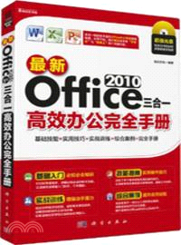最新Office 2010三合一高效辦公完全手冊(附光碟)（簡體書）