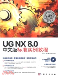 UG NX 8．0中文版標準實例教程(附光碟)（簡體書）