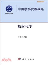 中國學科發展戰略：放射化學（簡體書）
