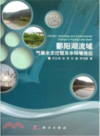 鄱陽湖流域氣候水文過程及水環境效應（簡體書）