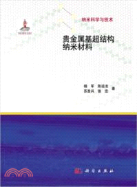 貴金屬基超結構納米材料（簡體書）