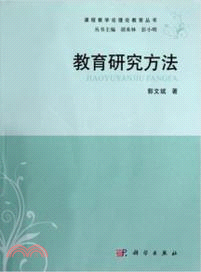 教育研究方法（簡體書）