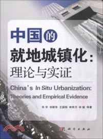 中國的就地城鎮化：理論與實證（簡體書）